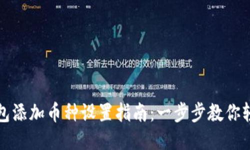 小狐钱包添加币种设置指南：一步步教你轻松操作