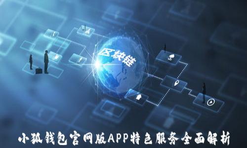 
小狐钱包官网版APP特色服务全面解析