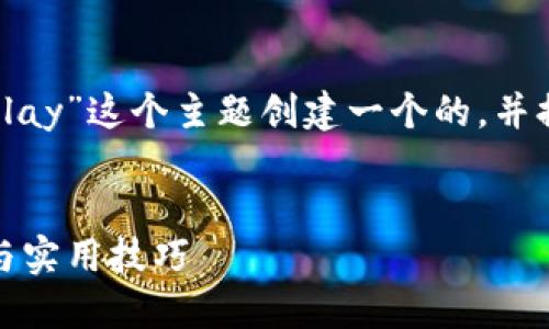 承接您的需求，我将为“手机小狐钱包怎么添加klay”这个主题创建一个的，并提供相关关键词、文章内容以及相关问题的解答。


手机小狐钱包如何轻松添加KLAY币？完整指南与实用技巧