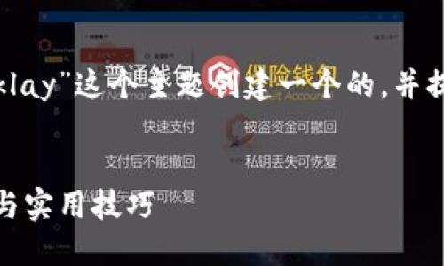 承接您的需求，我将为“手机小狐钱包怎么添加klay”这个主题创建一个的，并提供相关关键词、文章内容以及相关问题的解答。


手机小狐钱包如何轻松添加KLAY币？完整指南与实用技巧