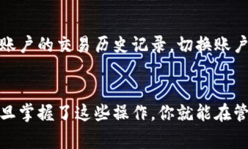 bayi如何在MetaMask中更换地址？详细指南与常见问题解答/bayi
MetaMask, 更换地址, 加密钱包, Ethereum/guanjianci

引言
MetaMask是一款非常流行的加密货币钱包，主要用于与以太坊网络及其代币交互。在使用过程中，用户可能会因为不同的需求需要更换钱包地址，例如：创建新的账户、忘记别人的钱包地址或者想要增强隐私保护。在这篇文章中，我们将详细介绍如何在MetaMask中更换地址，并解答一些与此相关的常见问题，让每位用户都能更轻松地使用MetaMask钱包。

一、MetaMask的基本概念
在讨论如何更换MetaMask地址之前，我们首先了解一下MetaMask的基本概念。MetaMask是一个浏览器扩展和移动应用，允许用户管理以太坊和ERC20代币，以及与去中心化应用（dApps）进行交互。用户的资产存储在区块链上，而不是应用本身，这使得MetaMask成为一种安全的加密钱包。

二、如何更换MetaMask地址
更换MetaMask地址可通过以下几种方式实现：

h41. 创建新的身份/h4
MetaMask允许用户创建多个账户，这样你可以轻松切换不同的地址：
ul
  li打开MetaMask扩展或应用。/li
  li在主界面，点击你的账户头像。/li
  li选择“创建账户”选项。/li
  li输入一个新账户名称，然后点击“创建”。新账户将会生成一个新的地址。/li
/ul

h42. 导入现有的地址/h4
如果你想使用一个已经存在的地址，你可以通过私钥或助记词导入该地址：
ul
  li打开MetaMask，点击账户头像。/li
  li选择“导入账户”。/li
  li输入私钥或助记词，然后点击“导入”。你将能够使用这个地址。/li
/ul

h43. 在多个设备上使用/h4
确保你已在所有设备上正确设置MetaMask。你可以在不同设备上使用相同的助记词或私钥登录，以便在多个地点管理你的账户。

三、更换地址后的注意事项
在你更换MetaMask地址后，需要特别注意以下几点：

h41. 地址安全/h4
更换地址后，确保安全地保管你的助记词与私钥。任何人只要获取了这些信息，就能够控制你的加密资产。

h42. 转账交易/h4
如果你在更换地址后转账，请确保再次检查你输入的目标地址，因为一旦交易被确认，它是不可逆的。

h43. DApp授权/h4
对某些去中心化应用的授权是在特定地址上的，因此在切换地址后，你可能需要重新授权确保能够继续使用这些应用。

四、常见问题解答

h4问题一：我可以在MetaMask中拥有多个地址吗？/h4
是的！MetaMask允许用户创建多个地址。每个地址相互独立，允许你更好地管理资产及交易历史。你可以为个人项目、投资等分别创建不同的地址，以此提高隐私及安全性。

h4问题二：更换地址会导致资产丢失吗？/h4
更换地址不会直接导致你的资产丢失，但你需要确保在创建或导入新地址时，所有相关的助记词与私钥都得到妥善保管。如果你没有妥善保存旧地址的私钥或助记词，你将无法再访问这些资产。

h4问题三：我如何保证我的MetaMask安全？/h4
为了确保MetaMask的安全，用户应采取如下措施：
ul
  li始终备份你的助记词与私钥。/li
  li仅在受信任的设备与网络上使用MetaMask。/li
  li定期监控你的账户，检查是否有未经授权的活动。/li
  li确保你的浏览器及MetaMask插件保持最新。/li
/ul

h4问题四：更换地址后，如何挖掘我之前的交易历史？/h4
在以太坊区块链上，交易与地址是永久记录的。因此，虽然你的地址更换了，但你仍然可以通过区块链浏览器输入旧地址查看交易历史。此外，MetaMask会保留各个账户的交易历史记录，切换账户后可以在不同地址之间查看各自的交易记录。

总结
通过以上内容，相信你已经对如何在MetaMask中更换地址有了全面的理解。MetaMask为用户提供了便捷的多账户管理功能，但在切换地址时仍需注重安全性。一旦掌握了这些操作，你就能在管理加密资产时更加自如。希望本指南能帮助到你，让你的数字货币管理更加高效安全。