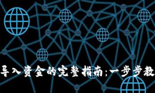 MetaMask导入资金的完整指南：一步步教你如何充值