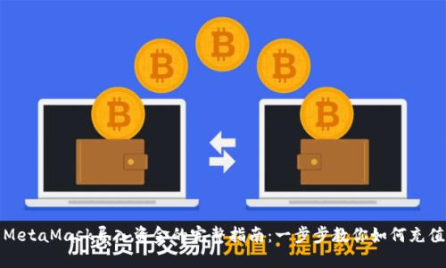 MetaMask导入资金的完整指南：一步步教你如何充值