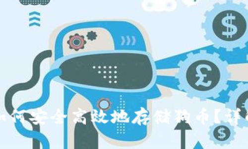 小狐钱包如何安全高效地存储狗币？详解使用指南