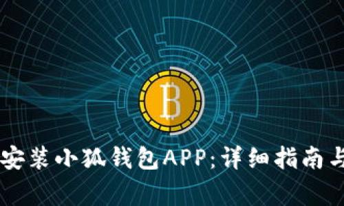 手机如何轻松安装小狐钱包APP：详细指南与常见问题解答