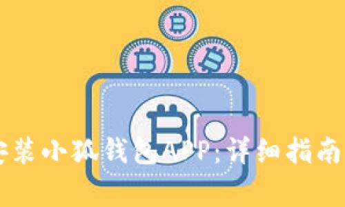 手机如何轻松安装小狐钱包APP：详细指南与常见问题解答