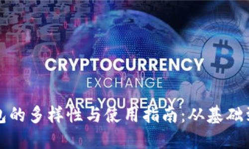 : 小狐钱包的多样性与使用指南：从基础到高级应用