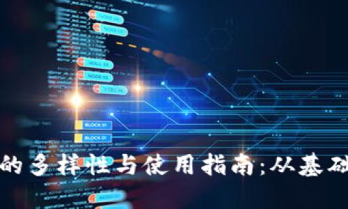 : 小狐钱包的多样性与使用指南：从基础到高级应用