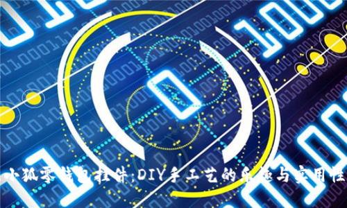 钩织小狐零钱包挂件：DIY手工艺的乐趣与实用性结合