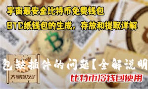 如何解决小狐钱包缺插件的问题？全解说明与常见问题解析