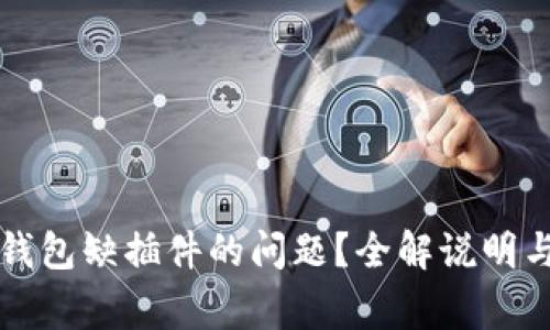 如何解决小狐钱包缺插件的问题？全解说明与常见问题解析