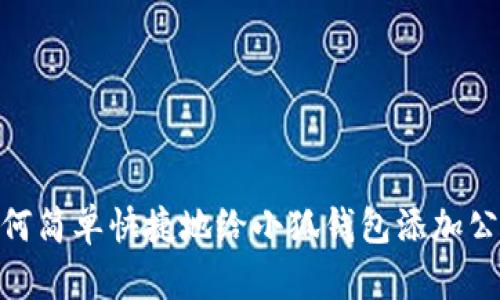如何简单快捷地给小狐钱包添加公链