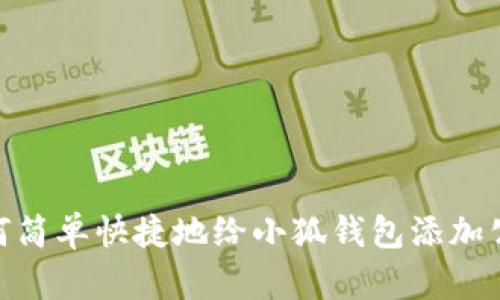 如何简单快捷地给小狐钱包添加公链