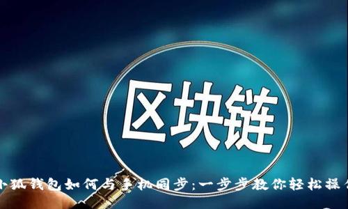 小狐钱包如何与手机同步：一步步教你轻松操作