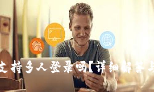 小狐钱包支持多人登录吗？详细解答与实用技巧