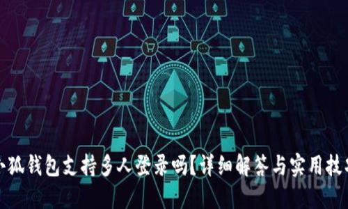 小狐钱包支持多人登录吗？详细解答与实用技巧