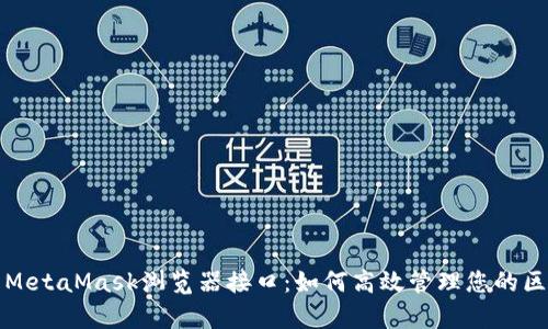 全面解析MetaMask浏览器接口：如何高效管理您的区块链资产