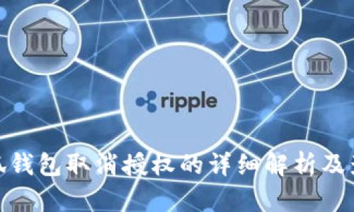 小狐钱包取消授权的详细解析及影响