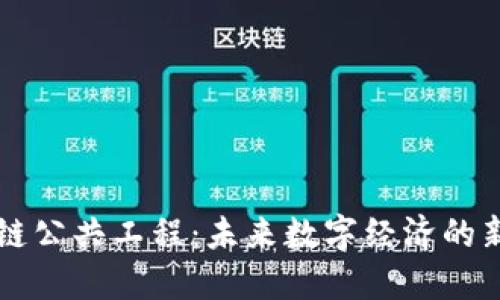 区块链公共工程：未来数字经济的新引擎