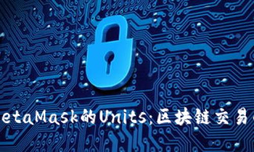深入了解MetaMask的Units：区块链交易的核心组件
