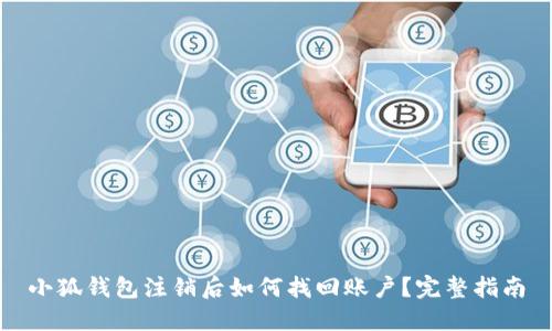 小狐钱包注销后如何找回账户？完整指南