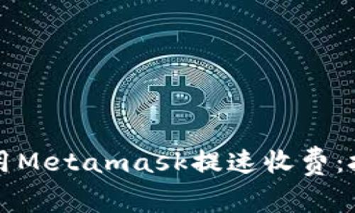 Title: 如何利用Metamask提速收费：技巧与策略解析