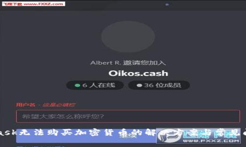 MetaMask无法购买加密货币的解决方案与常见问题解析