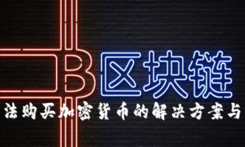 MetaMask无法购买加密货币的解决方案与常见问题解析