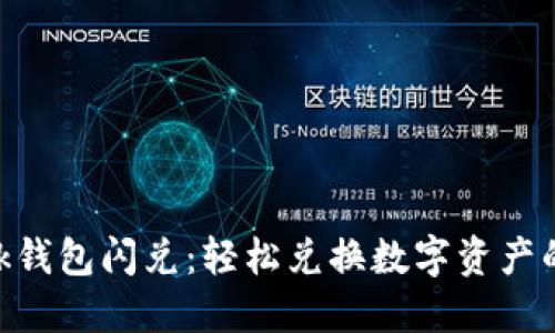 MetaMask钱包闪兑：轻松兑换数字资产的最佳选择