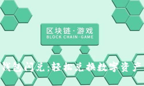 MetaMask钱包闪兑：轻松兑换数字资产的最佳选择