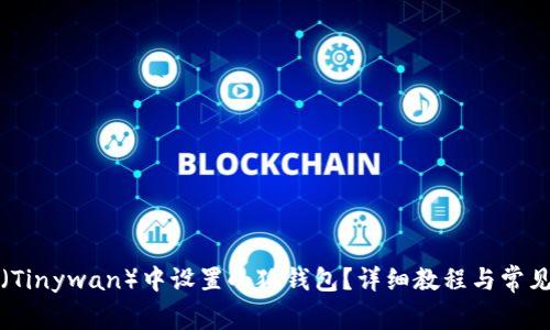 如何在TP（Tinywan）中设置小狐钱包？详细教程与常见问题解答