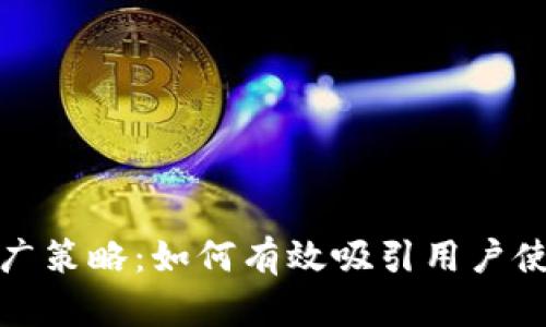 小狐钱包推广策略：如何有效吸引用户使用小狐钱包
