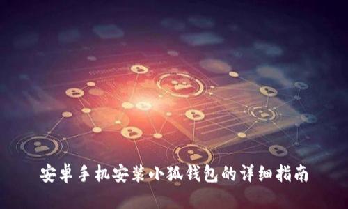 安卓手机安装小狐钱包的详细指南