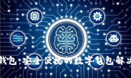 小狐钱包：安全便捷的数字钱包解决方案