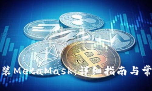 如何轻松安装MetaMask：详细指南与常见问题解答