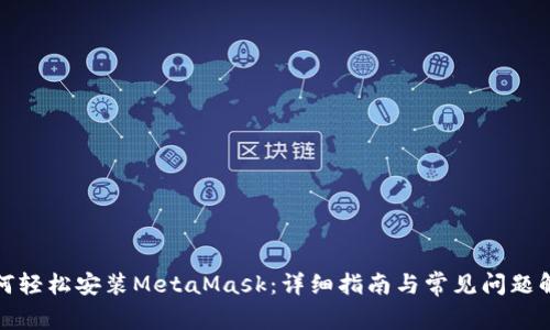 如何轻松安装MetaMask：详细指南与常见问题解答