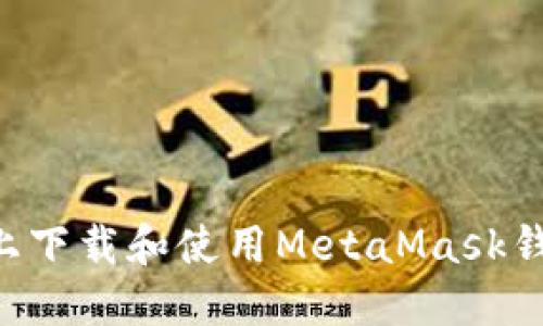 如何在手机上下载和使用MetaMask钱包：全面指南