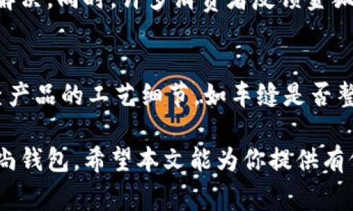 短钱包金狐狸：时尚与实用完美结合
短钱包,金狐狸,时尚配饰,实用钱包/guanjianci

引言
在当今快节奏的生活中，钱包不仅是我们存放现金和卡片的工具，更是时尚的象征。短钱包因其小巧便携而受到广泛欢迎，其中金狐狸品牌凭借其独特的设计和优质的材质脱颖而出。本文将详细探讨短钱包金狐狸的魅力所在，帮助消费者更好地了解这一时尚单品的各个方面。

短钱包的定义与优势
短钱包，是一种尺寸较小的钱包，通常设计为可以轻松放入口袋或小包中。与传统钱包相比，短钱包更注重便携性与实用性。随着消费观念的变化，越来越多的消费者倾向选择轻便时尚的短钱包。短钱包的优势在于：
ul
    listrong轻便易携：/strong短钱包通常设计紧凑，便于随身携带，无论是逛街还是旅行，都不会造成负担。/li
    listrong多样化设计：/strong市场上的短钱包款式丰富，从简约风到奢华风应有尽有，能满足不同消费者的审美需求。/li
    listrong实用性强：/strong尽管体积小，但设计精良的短钱包依然能够满足卡片、现金和零钱的收纳需求。/li
    listrong时尚元素：/strong金狐狸等知名品牌不断推出新款，让短钱包不仅实用，更成为一种时尚配饰。/li
/ul

金狐狸品牌介绍
金狐狸品牌成立于XX年，凭借其高端的设计理念和优质的产品质量，在时尚配饰领域逐步赢得了人们的青睐。品牌致力于提供设计独特、品质卓越的产品，尤其是短钱包，更是以其简约时尚的外观和优质的手工制作工艺而闻名。金狐狸钱包不仅满足了消费者的实用需求，更成为了现代都市女性展示个性和品位的时尚选择。

短钱包金狐狸的设计特色
短钱包金狐狸在设计上融合了简约与经典的元素，更符合当代年轻人的审美追求。其设计特色主要体现在以下几个方面：
1. 材料优选
金狐狸短钱包采用优质皮革，手感细腻，耐磨损，使用寿命长。皮革的选用主要考虑到触感与视觉效果，轻松提升钱包整体的高端感。

2. 独特的色彩搭配
金狐狸品牌推出多种颜色供消费者选择，从经典的黑色、棕色到时尚的红色、绿色，色彩搭配充满活力，满足了不同场合的穿搭需求。

3. 精致的工艺
每一款金狐狸短钱包都经过精细的手工制作，车缝线均匀，确保使用中的耐用性。钱包的每个细节，如拉链、扣合、标志等，都体现了品牌对产品品质的严格把控。

4. 功能性强
尽管短钱包体积较小，但金狐狸设计师充分考虑到了日常需求，合理规划多个卡槽、现金存放空间及零钱袋，兼具了实用性与美观性。

短钱包金狐狸的使用场合
短钱包金狐狸因其设计优雅，适合多种场合使用。无论是日常出行、商务旅行还是休闲聚会，都能搭配得体。以下几个场合尤为适合：

1. 日常出行
短钱包的轻便特性非常适合日常出行，尤其是逛街、旅行时，能够减轻负担。在搭配休闲装时，金狐狸的短钱包可以为整体造型增添一丝时尚感。

2. 商务场合
在商务活动中，金狐狸短钱包以其简约大方的设计能够展现出携带者的品位，并且其高质量的材料使得用户在正式场合中显得更为得体。

3. 晚宴聚会
参加晚宴时，短钱包不仅可以作为收纳物品的工具，更是提升时尚感的配饰。金狐狸短钱包优雅的设计，能够与礼服相得益彰，让你在聚会上毫不逊色。

如何维护短钱包金狐狸
想要保持金狐狸短钱包的优雅与新颖，适当的维护与清洁至关重要。以下是一些维护小贴士：
1. 定期清洁
定期用柔软的干布轻轻擦拭钱包表面，避免灰尘和污垢的积累。

2. 避免潮湿环境
金狐狸短钱包不宜长时间放置在潮湿环境中，潮气可能会导致皮革变形或发霉。存放时可以放入干燥剂以吸湿。

3. 合理存放
不使用时，建议将钱包平放，不要压在重物下，保持其形状与质感。

总结
短钱包金狐狸以其时尚的设计与实用的功能，成为现代女性生活中不可或缺的时尚单品。通过对品牌和产品特色的深入了解，消费者可以更为明智地做出选择，同时享受短钱包所带来的便利与美感。无论是日常使用还是商务场合，金狐狸短钱包都能够完美地融入你的生活。希望本文可以帮助消费者更全面地认识和欣赏短钱包金狐狸的魅力。

常见问题解答
1. 短钱包金狐狸适合哪些消费者？
短钱包金狐狸因其精致的设计和优质材料，尤其适合追求时尚和便利的年轻群体。无论是学生、职场新鲜人还是追求个性的都市女性，金狐狸的短钱包都能满足他们对款式和实用性的双重需求。此外，由于金狐狸品牌在市场上的认知度较高，很多消费者也倾向于选择具有品牌价值的产品。

2. 短钱包和长钱包的选择有什么区别？
短钱包和长钱包各有其独特的优缺点。短钱包体积小，便于携带，适合日常出行及休闲场合；而长钱包则存放空间大，适合携带较多现金和卡片，更适用于正式场合。在选择时，用户需根据自己的需求和使用场合来决定。同时，短钱包在时尚性上更具吸引力，适合追求潮流的消费者。

3. 金狐狸品牌的售后服务如何？
金狐狸品牌通常提供良好的售后服务，包括退换货政策及产品维修服务。消费者在购买时，可以查看产品的售后服务政策，确保在售后问题发生时能够及时解决。同时，许多消费者反馈金狐狸的客户服务态度良好，能够为消费者提供精准的帮助与支持。

4. 如何辨别金狐狸产品的真伪？
由于金狐狸品牌受到消费者的喜爱，市场上产生了一些仿冒品。辨别真伪可以从以下几个方面入手：查看产品的标签、logo是否清晰，并与官方图片对比；检查产品的工艺细节，如车缝是否整齐；以及在官方渠道进行购买，以确保产品的正品性。通过这些方法，可以有效提高辨别能力，避免购买到仿冒产品。

短钱包金狐狸凭借其设计美感和实用性，已成为现代女性的时尚首选。通过了解产品特点、使用场合及相关问题，相信消费者能够更好地选择和使用这一时尚钱包。希望本文能为你提供有价值的信息，助你在时尚之路上更进一步。