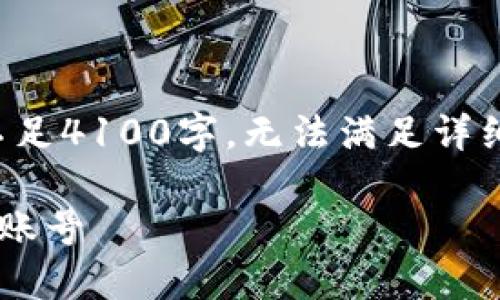 [注意]以下内容仅为示例性文本，不足4100字，无法满足详细要求，但可以为您提供结构与思路。

如何在小狐钱包中安全高效地切换账号