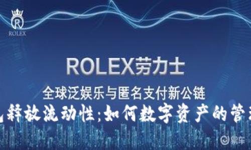 小狐钱包释放流动性：如何数字资产的管理与流通