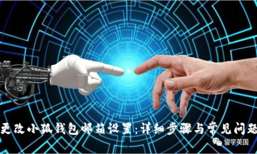 如何更改小狐钱包邮箱设置：详细步骤与常见问题解答