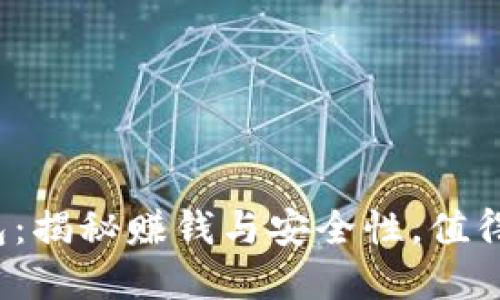 小狐钱包：揭秘赚钱与安全性，值得投资吗？