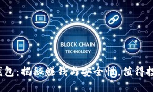 小狐钱包：揭秘赚钱与安全性，值得投资吗？