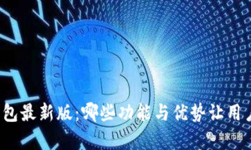 小狐钱包最新版：哪些功能与优势让用户青睐？