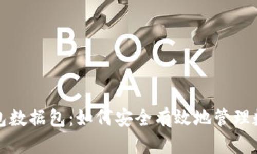 小狐钱包数据包：如何安全有效地管理数字资产