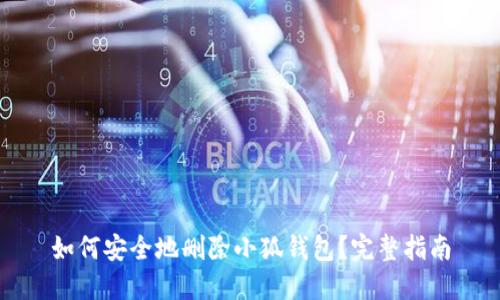 如何安全地删除小狐钱包？完整指南