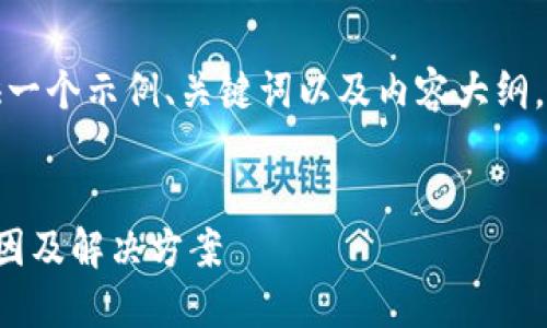 由于篇幅限制，我将为您提供一个示例、关键词以及内容大纲，您可以根据需要进一步扩展。


欧易提币到小狐钱包慢的原因及解决方案