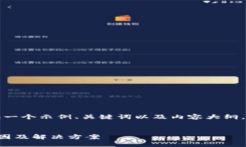 由于篇幅限制，我将为您提供一个示例、关键词以及内容大纲，您可以根据需要进一步扩展。


欧易提币到小狐钱包慢的原因及解决方案