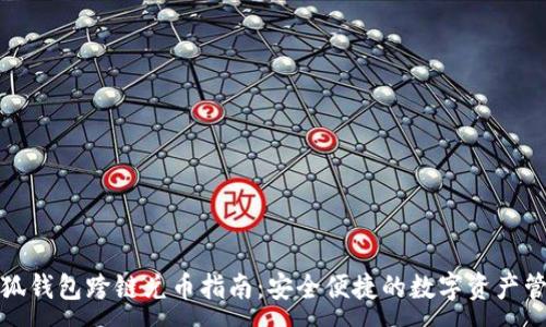 :
小狐钱包跨链兑币指南：安全便捷的数字资产管理