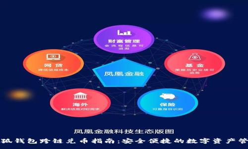 :
小狐钱包跨链兑币指南：安全便捷的数字资产管理
